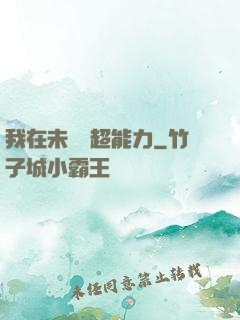 我在未來賣超能力