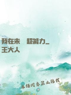 我在未來賣超能力