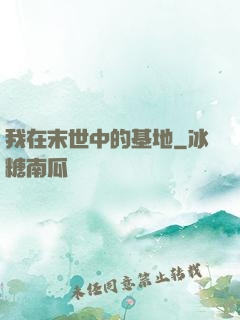 我在末世中的基地