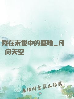 我在末世中的基地