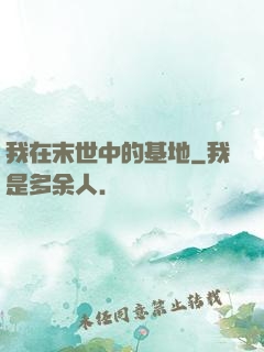 我在末世中的基地