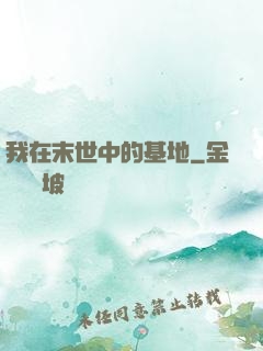 我在末世中的基地