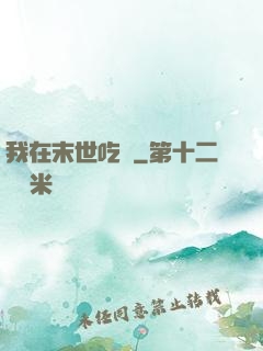 我在末世吃雞
