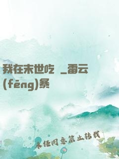 我在末世吃雞
