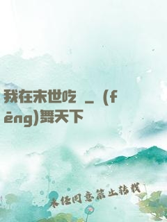 我在末世吃雞