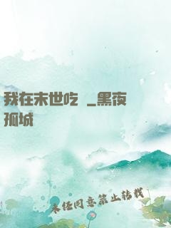 我在末世吃雞
