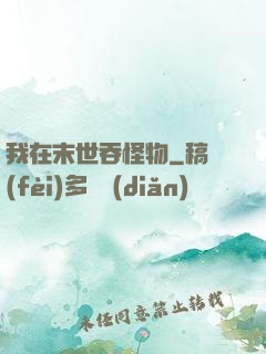 我在末世吞怪物