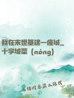 我在末世基建一座城