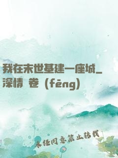 我在末世基建一座城