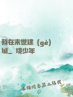 我在末世建個(gè)城
