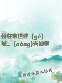 我在末世建個(gè)城