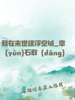 我在末世建浮空城