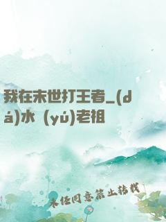 我在末世打王者