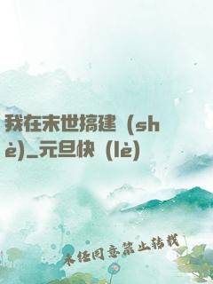我在末世搞建設(shè)