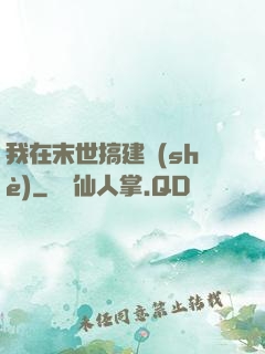 我在末世搞建設(shè)