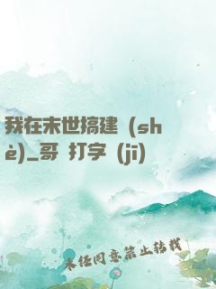 我在末世搞建設(shè)
