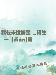 我在末世搬金磚