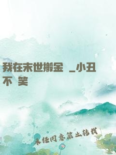我在末世搬金磚