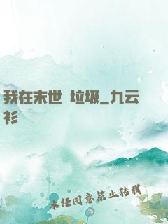 我在末世撿垃圾
