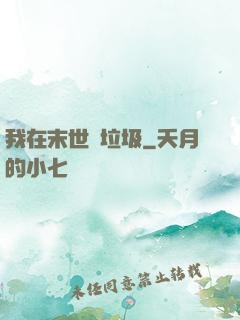 我在末世撿垃圾