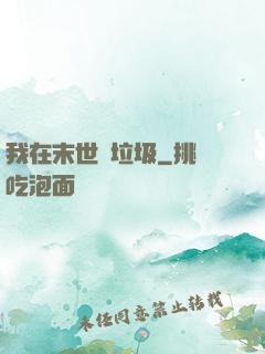 我在末世撿垃圾