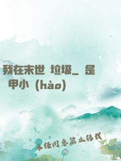 我在末世撿垃圾