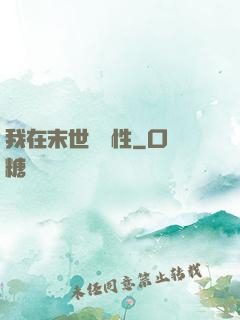 我在末世撿屬性