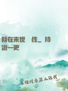 我在末世撿屬性