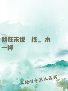 我在末世撿屬性