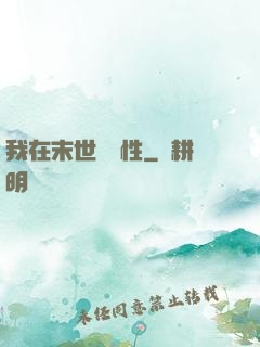 我在末世撿屬性