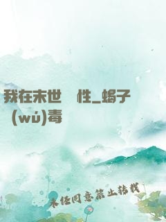 我在末世撿屬性