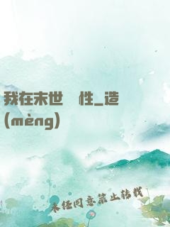我在末世撿屬性