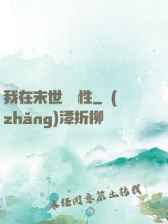 我在末世撿屬性