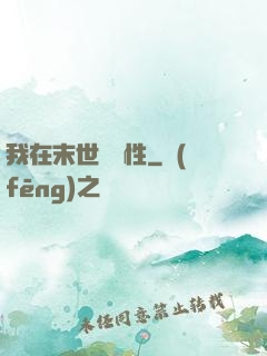 我在末世撿屬性