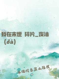 我在末世撿碎片