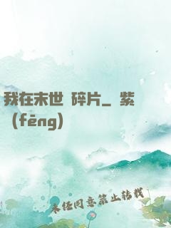 我在末世撿碎片