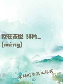 我在末世撿碎片