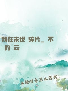 我在末世撿碎片