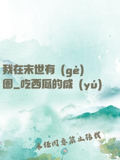 我在末世有個(gè)圈