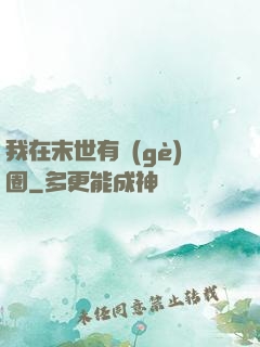 我在末世有個(gè)圈