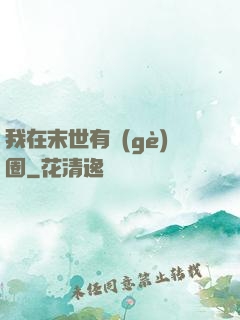 我在末世有個(gè)圈