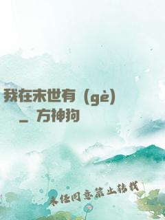我在末世有個(gè)莊園