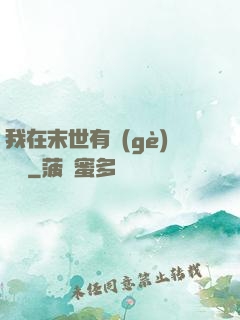 我在末世有個(gè)莊園