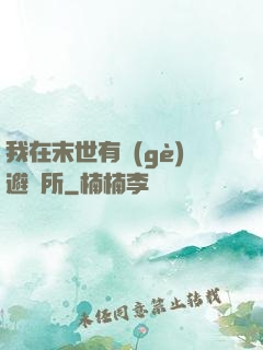我在末世有個(gè)避難所