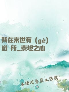 我在末世有個(gè)避難所