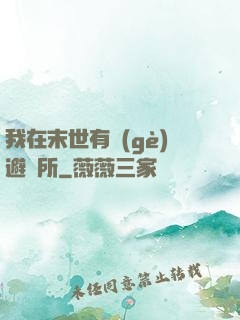 我在末世有個(gè)避難所