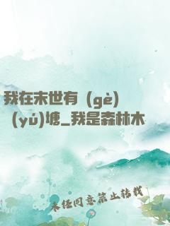 我在末世有個(gè)魚(yú)塘