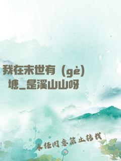 我在末世有個(gè)魚塘