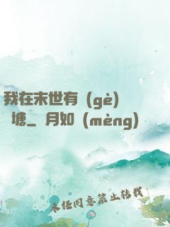 我在末世有個(gè)魚塘