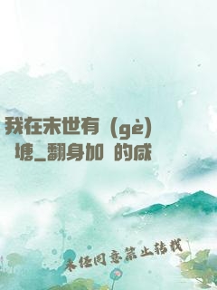 我在末世有個(gè)魚塘